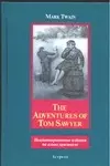 The adventures of Tom Sawyer: Книга для чтения на английском языке, Неадаптированное чтение — 2050917 — 1