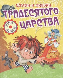 Стихи и сказки тридесятого царства