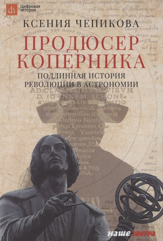 

Продюсер Коперника. Подлинная история революции в астрономии