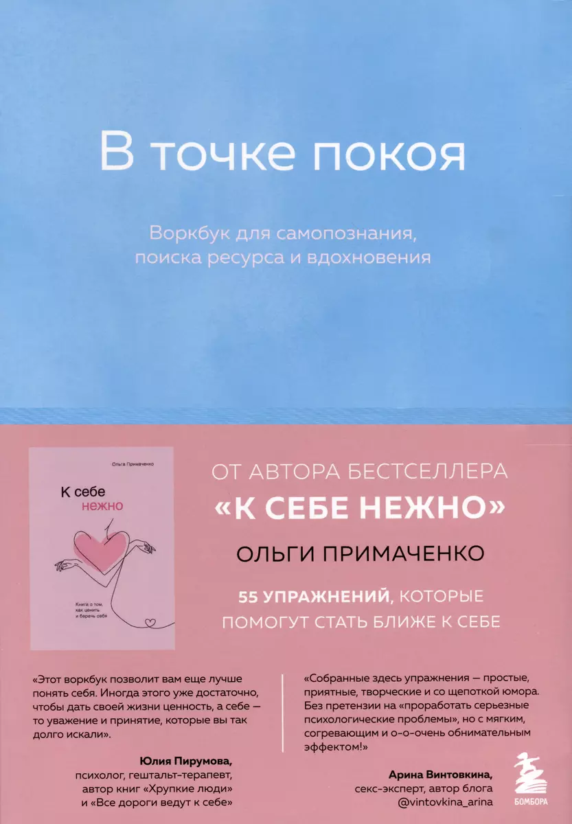 К себе нежно, С тобой я дома, В точке покоя. Воркбук. Комплект из 3-х книг  (Ольга Примаченко) - купить книгу с доставкой в интернет-магазине  «Читай-город». ISBN: 978-5-04-184587-2