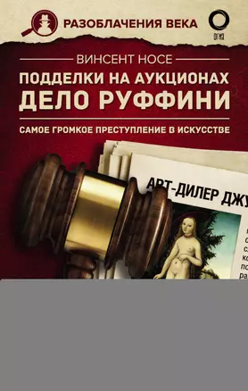 Подделки на аукционах. Дело Руффини. Самое громкое преступление в искусстве — 2885118 — 1