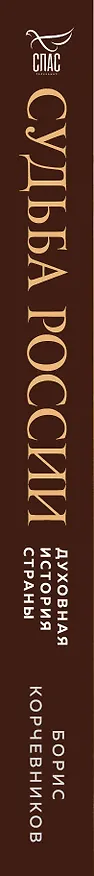 Книга Судьба России. Духовная история страны (Борис Корчевников) — 3