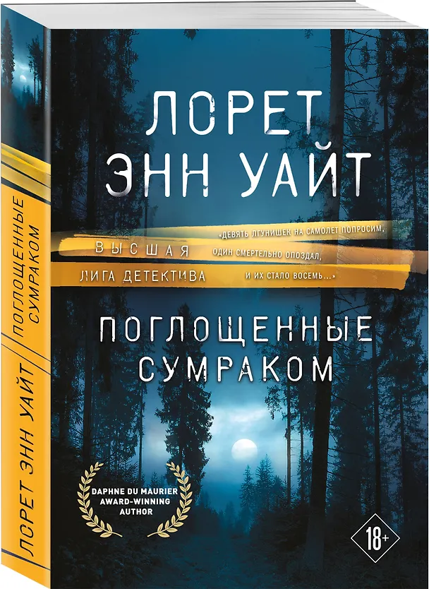 Книга Поглощенные сумраком (Лорет Энн Уайт) — 4