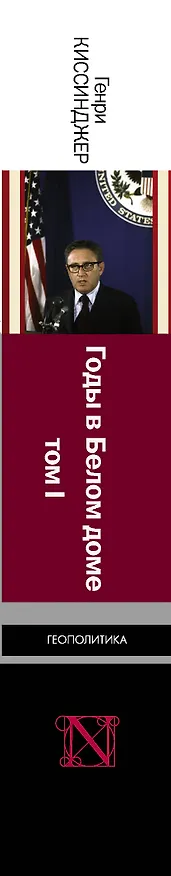 Книга Годы в Белом доме. Том 1 (Генри Альфред Киссинджер) — 3