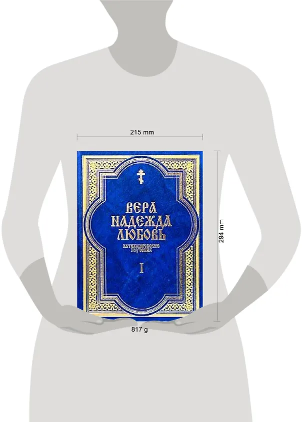 Книга Вера Надежда Любовь Катехизические поучения ч.1 Поучения о христианской вере (Григорий Дьяченко (протоиерей)) — 2