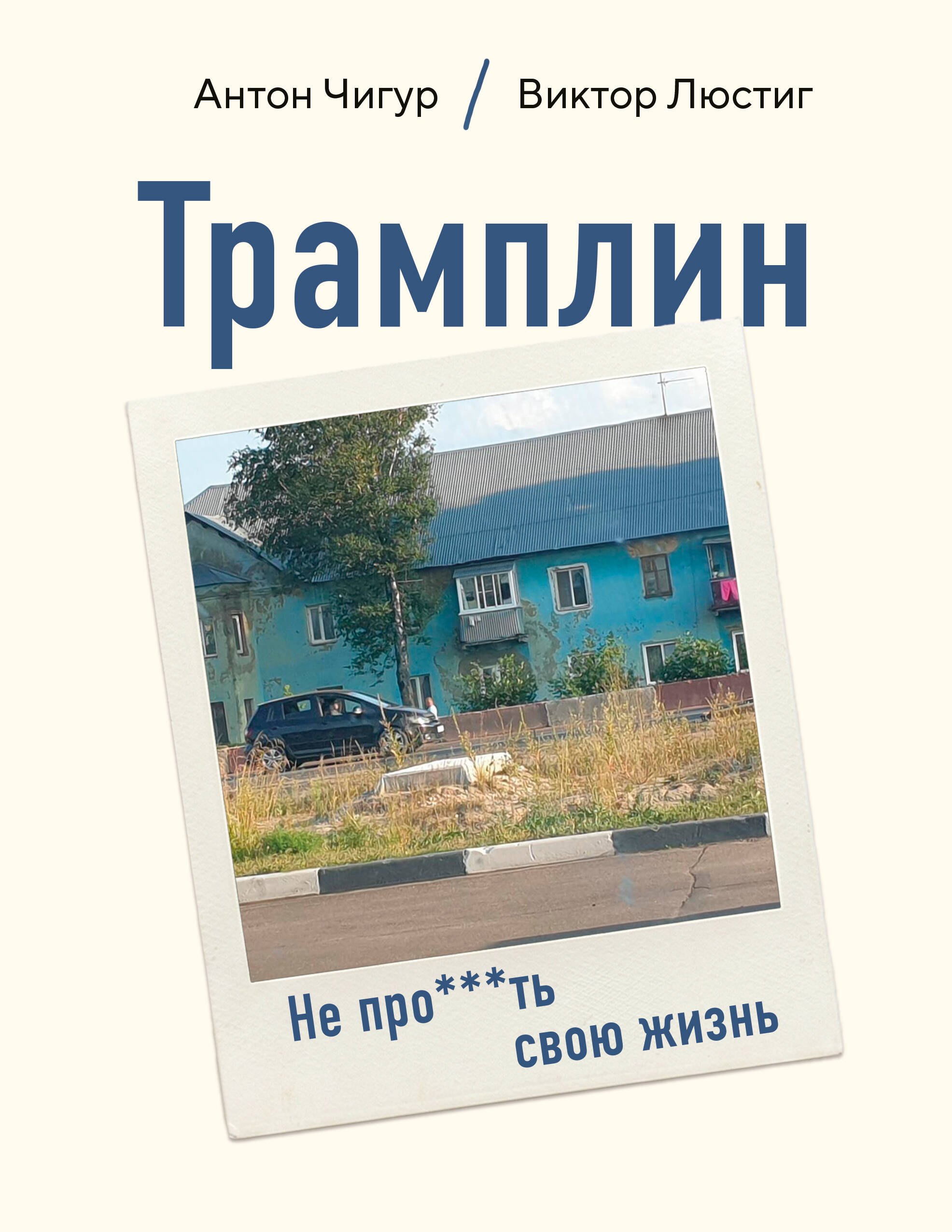 Смирнов Антон Викторович Трамплин. Не про***ть свою жизнь
