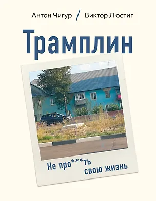 Книга Трамплин. Не про***ть свою жизнь (Антон Смирнов)