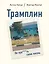 Трамплин. Не про***ть свою жизнь — 3176186 — 1