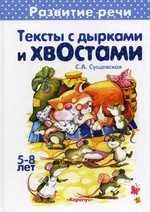 Тексты с дырками и хвостами. 5-8 лет — 2198707 — 1