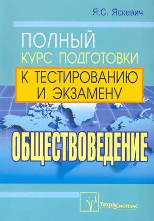 Обществоведение: полн. курс. подгот. к тестированию и экзамену / (2 изд.) (мягк). Яскевич Я. (Матица) — 2251158 — 1