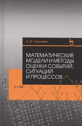 Математические модели и методы оценки событий, ситуаций и процессов. Учебное пособие — 2582302 — 1