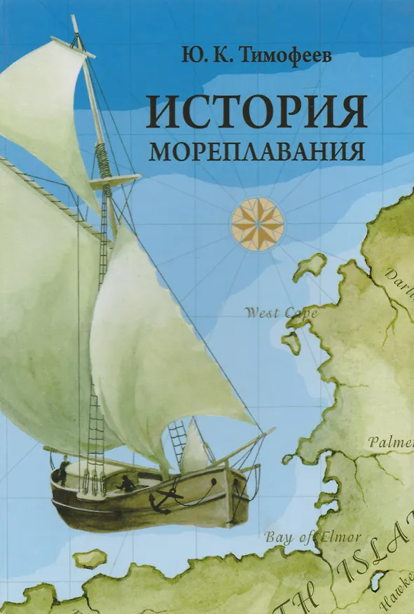 Книга История мореплавания () — 1