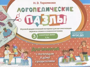 Сонорные  звуки Р, Рь. Игровой дидактический материал — 2661899 — 1