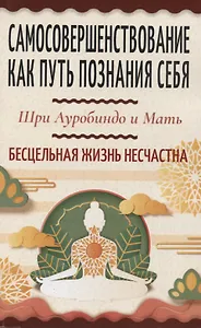 Самосовершенствование как путь познания себя. Бесцельная жизнь несчастна