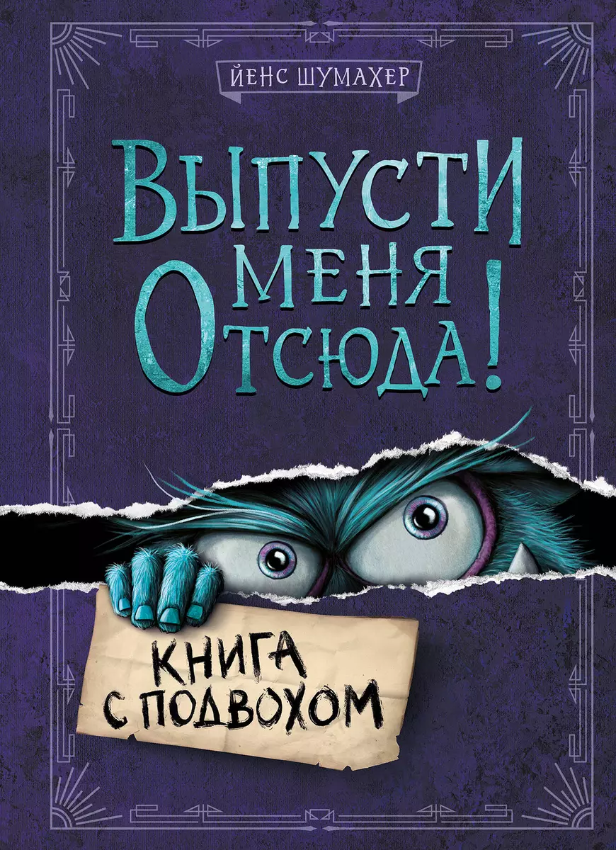 Выпусти меня отсюда! Книга с подвохом (Йенс Шумахер) - купить книгу с  доставкой в интернет-магазине «Читай-город». ISBN: 978-5-04-155235-0