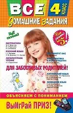 Книга Все домашние задания: 4 класс: решения, пояснения, рекомендации. 4-е изд., испр. и доп. ()