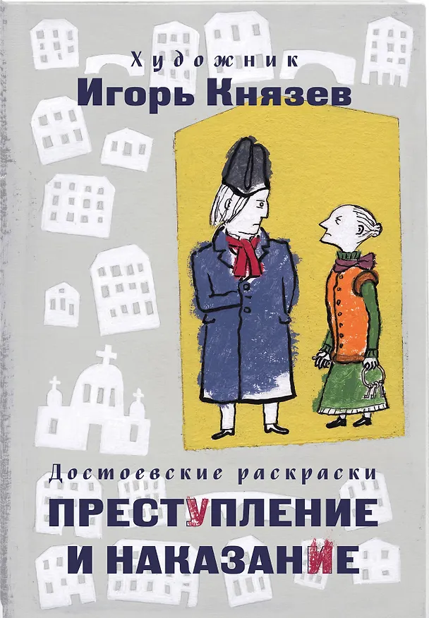 Книга Достоевские раскраски. "Преступление и наказание" () — 4