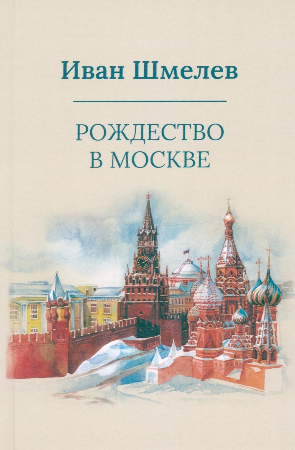 Иван Сергеевич Шмелев Рождество в Москве