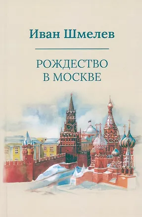 Книга Рождество в Москве (Иван Шмелев)
