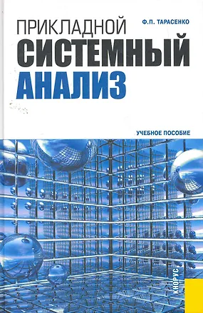 Книга Прикладной системный анализ: учебное пособие (Феликс Тарасенко)