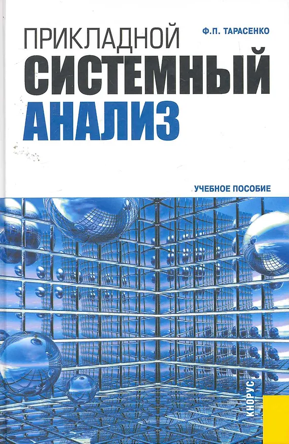 Книга Прикладной системный анализ: учебное пособие (Феликс Тарасенко) — 1