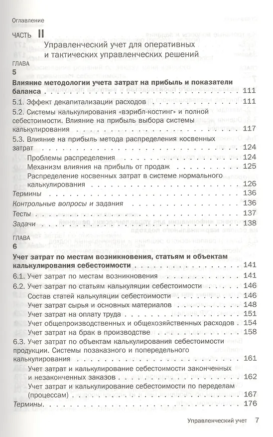 Книга Управленческий учет: Учебник () — 4