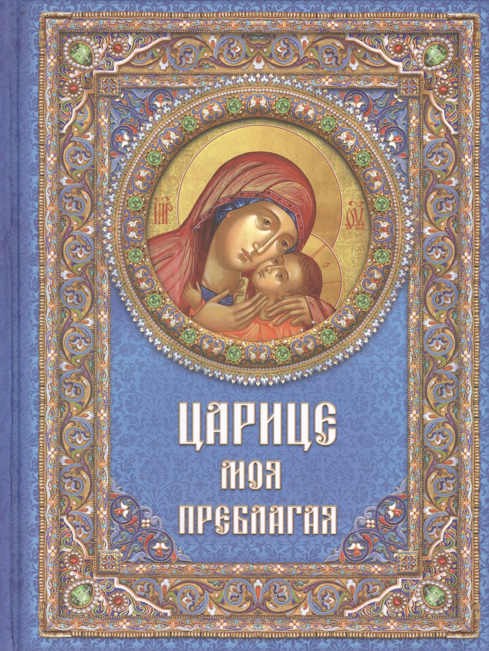 

Царице моя Преблагая. Богоматерь, 2-е изд.