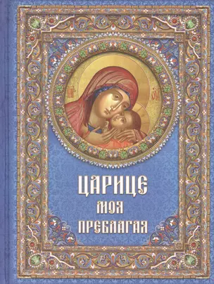 Царице моя Преблагая. Богоматерь, 2-е изд. — 2422642 — 1