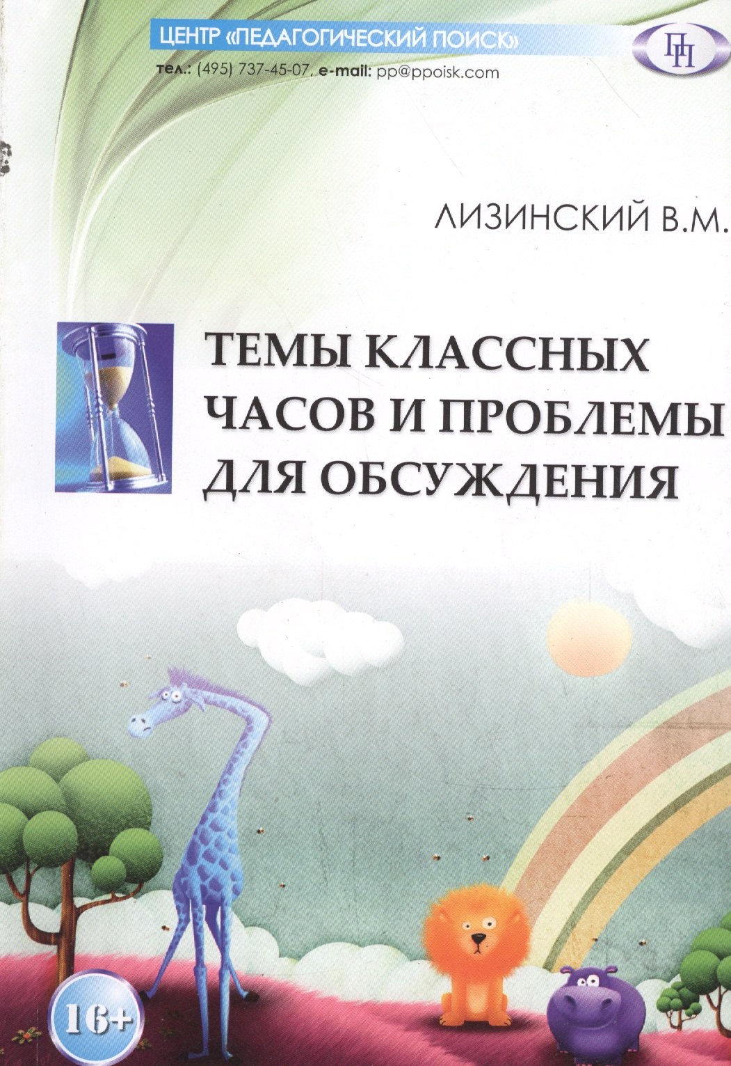 

Темы классных часов и проблемы для обсуждения