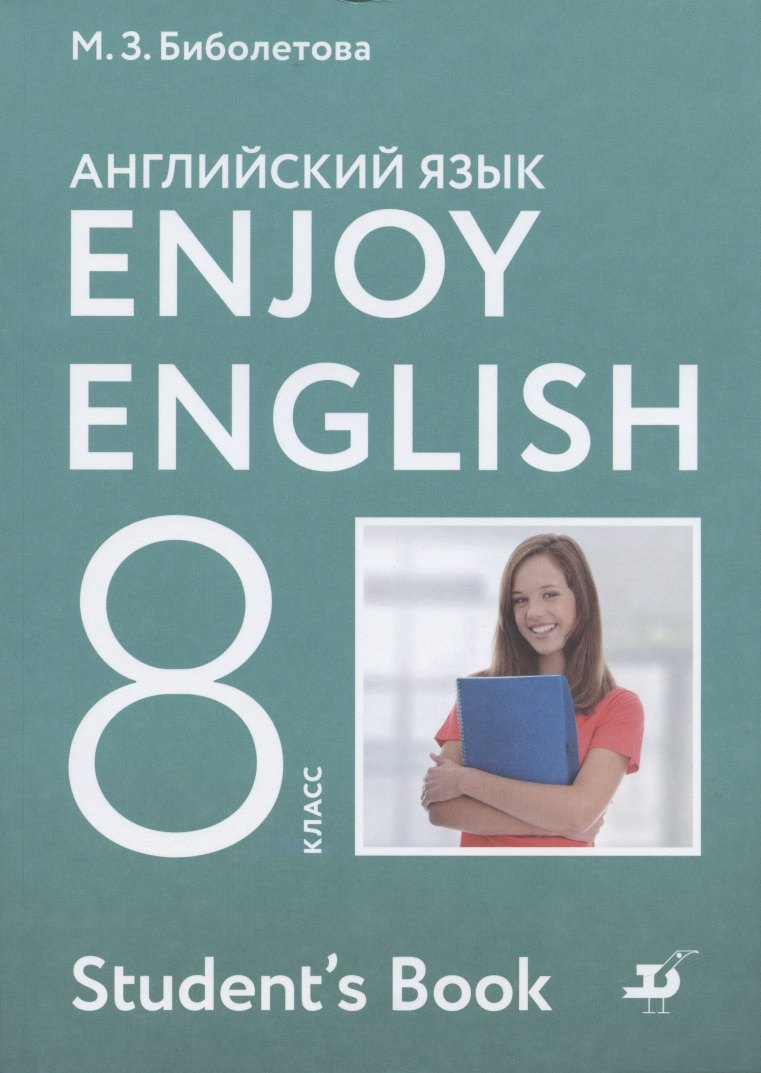 

Enjoy English Английский с удовольствием Английский язык 8 класс Учебник