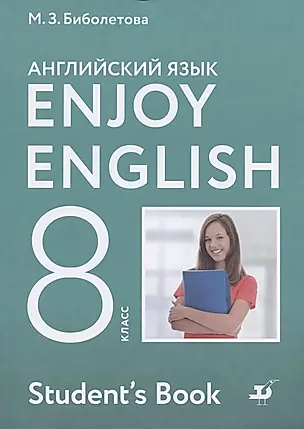 Enjoy English Английский с удовольствием Английский язык 8 класс Учебник — 2848611 — 1