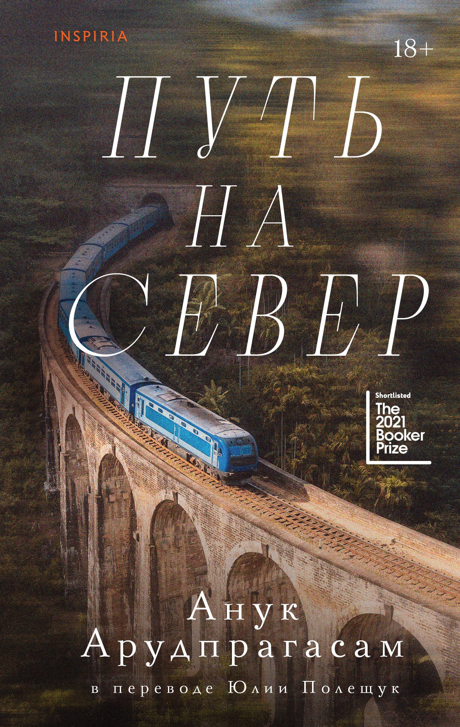 

Путь на север