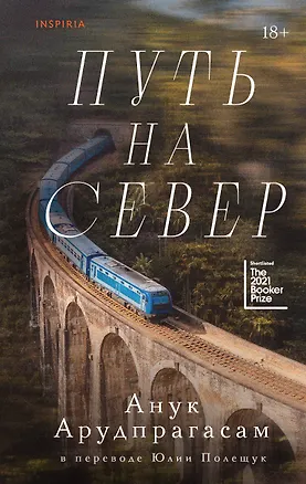 Книга Путь на север (Анук Арудпрагасам)