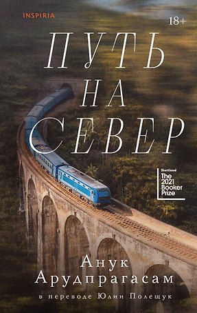 Путь на север