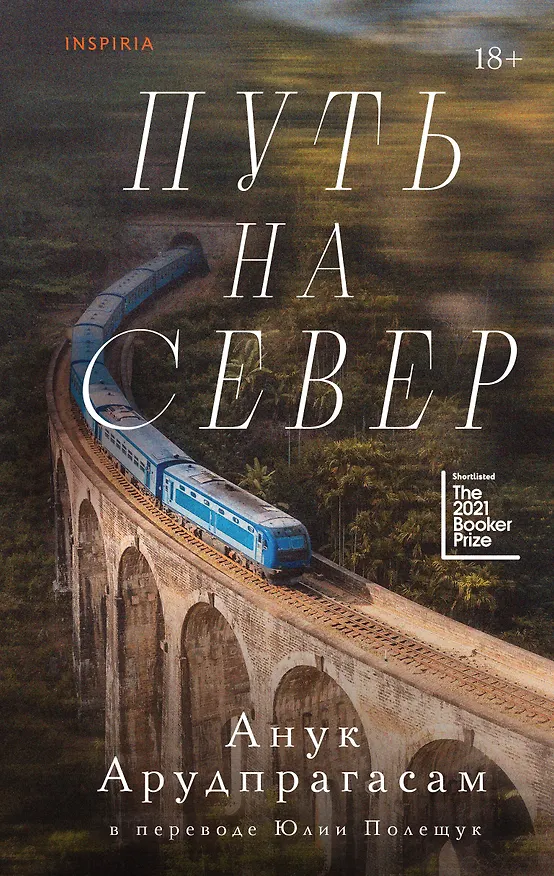 Книга Путь на север (Анук Арудпрагасам) — 1