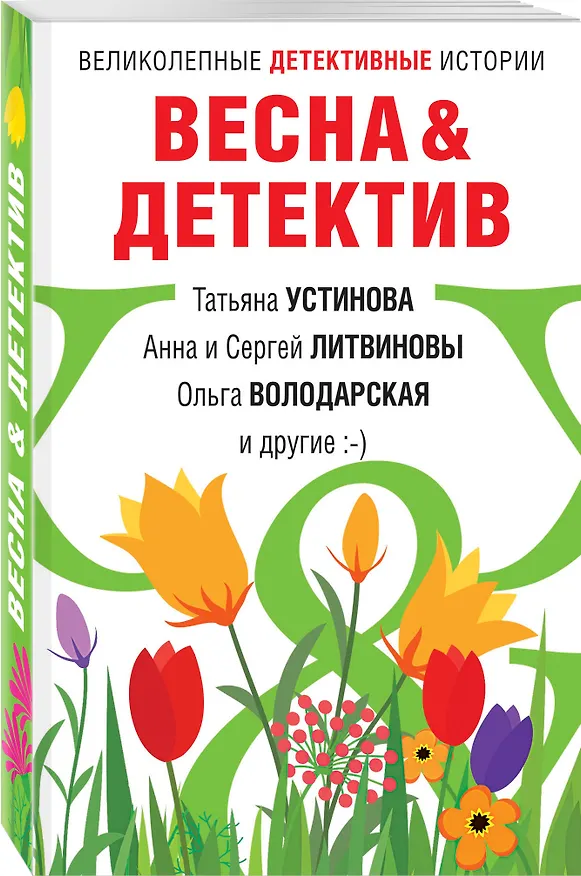 Книга Весна&Детектив (Татьяна Устинова) — 4