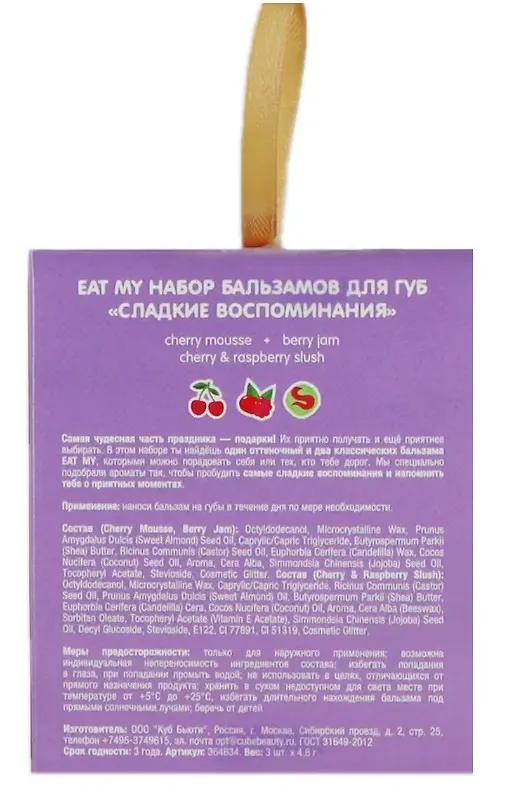 Набор бальзамов для губ Сладкие воспоминания (Вишневый мусс, Вишнево-малиновый слаш, Ягодный джем) (14,4г) (Eat My) 3128073 — 3