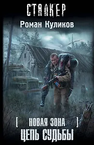 Новая зона. Цепь судьбы : [фантастический роман]