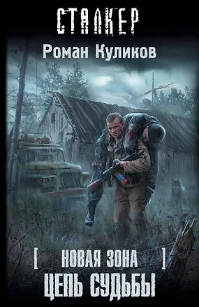 Книга Новая зона. Цепь судьбы : [фантастический роман] (Роман Куликов)
