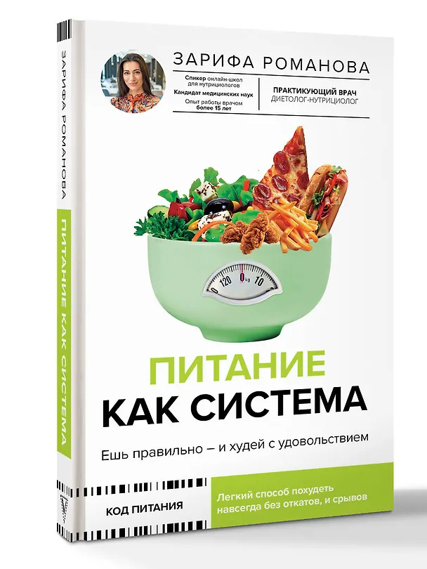 Книга Питание как система: ешь правильно - и худей с удовольствием (Зарифа Романова) — 4