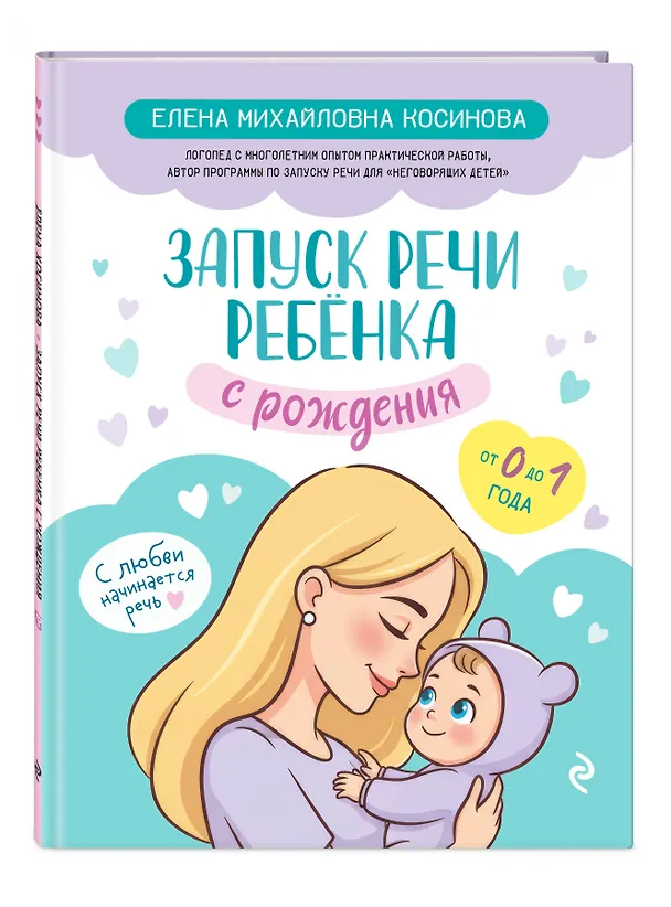Книга Запуск речи ребенка с рождения (Елена Косинова) — 4