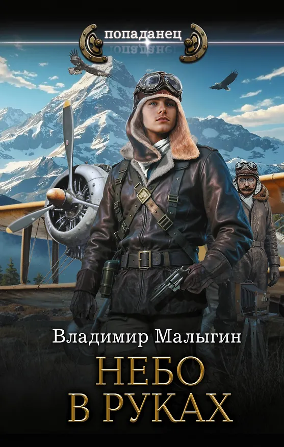 Книга Небо в руках (Владимир Малыгин) — 1