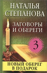 Заговоры и обереги - 3