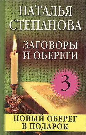 Книга Заговоры и обереги - 3 (Наталья Степанова)
