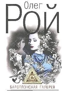 Барселонская галерея: роман