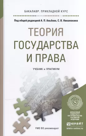 Теория государства и права. Учебник и практикум для прикладного бакалавриата — 2469826 — 1