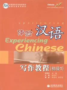 Experiencing Chinese: Writing Book (Elementary 1) / Постижение Китайского языка. Отрабтка Навыков Письма. Начальный уровень 1 - Учебник