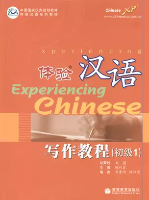 Experiencing Chinese: Writing Book (Elementary 1) / Постижение Китайского языка. Отрабтка Навыков Письма. Начальный уровень 1 - Учебник — 2602211 — 1