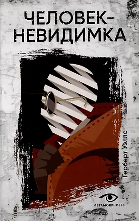 Книга Человек-невидимка (Герберт Уэллс)