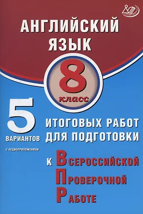 Книга Английский язык. 8 класс. 5 вариантов итоговых работ для подготовки к Всероссийской проверочной работе (с аудиоприложением). (Юлия Веселова)